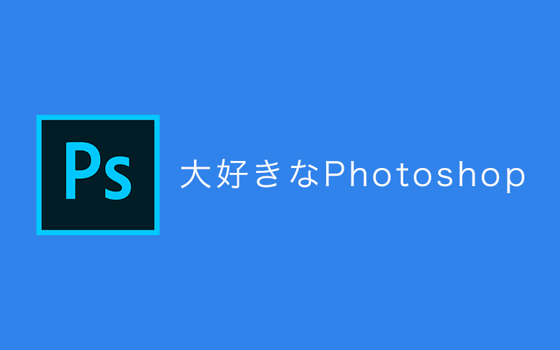 Photoshopのスマートオブジェクトで縮小すると画像劣化しちゃった 気をつけよう Bluebook ブルーブック